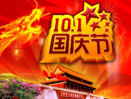 國(guó)慶快樂